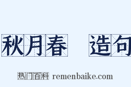 秋月春風造句是什么意思的图片